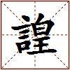 諻的图片