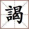謁的图片