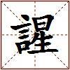 謃的图片