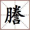 謄的图片