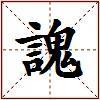 謉的图片