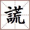 謊的图片