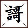 謌的图片