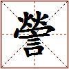 謍的图片