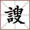 謏的图片