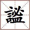 謐的图片