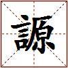 謜的图片