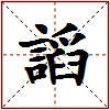 謟的图片