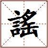 謠的图片