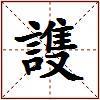 謢的图片