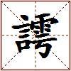 謣的图片