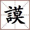 謨的图片
