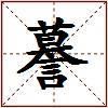 謩的图片