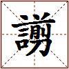 謭的图片
