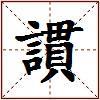 謴的图片