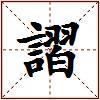 謵的图片