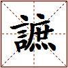 謶的图片