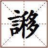 謻的图片