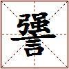 謽的图片