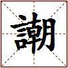 謿的图片
