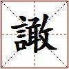 譀的图片