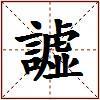 譃的图片