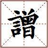 譄的图片