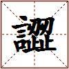 譅的图片