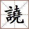 譊的图片