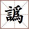 譌的图片