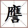 譍的图片