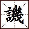 譏的图片