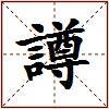 譐的图片
