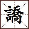 譑的图片