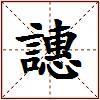 譓的图片