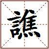 譙的图片
