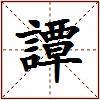 譚的图片
