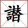 譛的图片