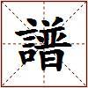 譜的图片
