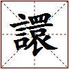 譞的图片