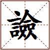 譣的图片