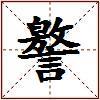 譥的图片