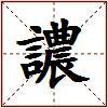 譨的图片