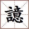 譩的图片