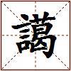 譪的图片