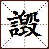 譭的图片