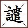 譴的图片