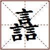 譶的图片