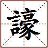 譹的图片