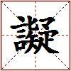 譺的图片